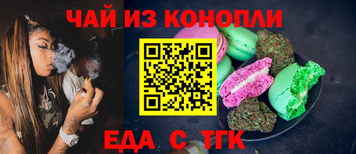 Еда ТГК конопля Новошахтинск
