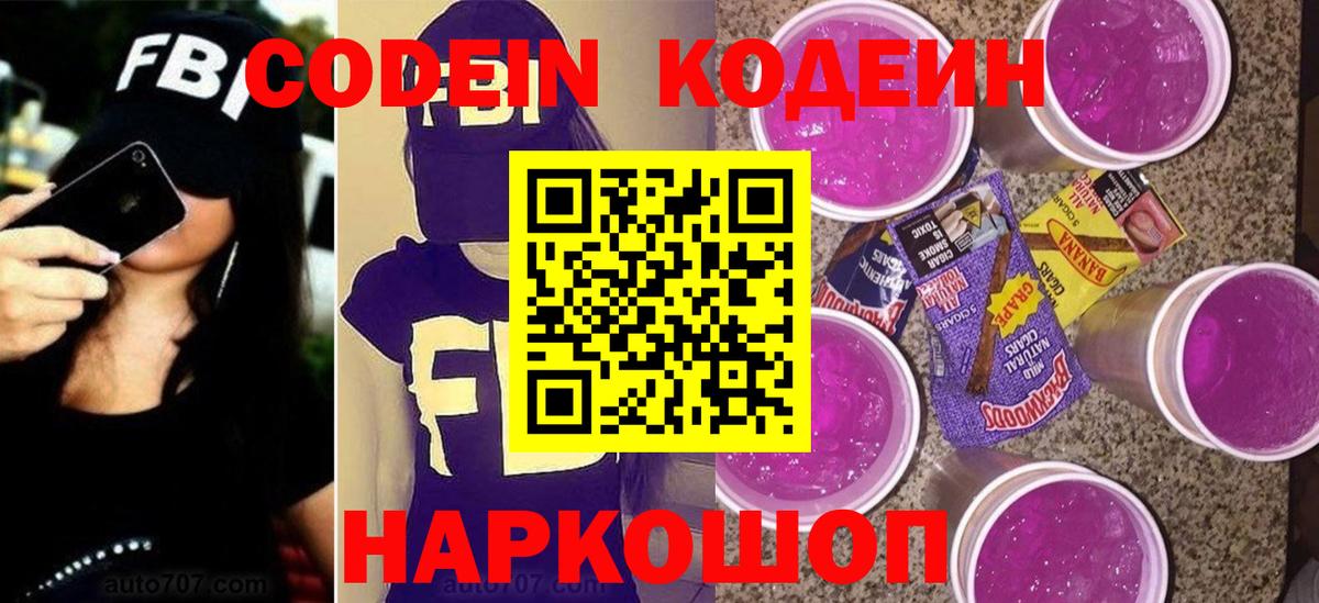Кодеиновый сироп Lean напиток Lean (лин)  Вход с VPN  Новошахтинск  где купить наркоту  Codein Purple Drank 